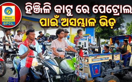 ତେଲ ପାଇଁ ହାହାକାର: ପେଟ୍ରୋଲ ପମ୍ପରେ ପ୍ରବଳ ଭିଡ଼, ଆତଙ୍କିତ ଗ୍ରାହକ