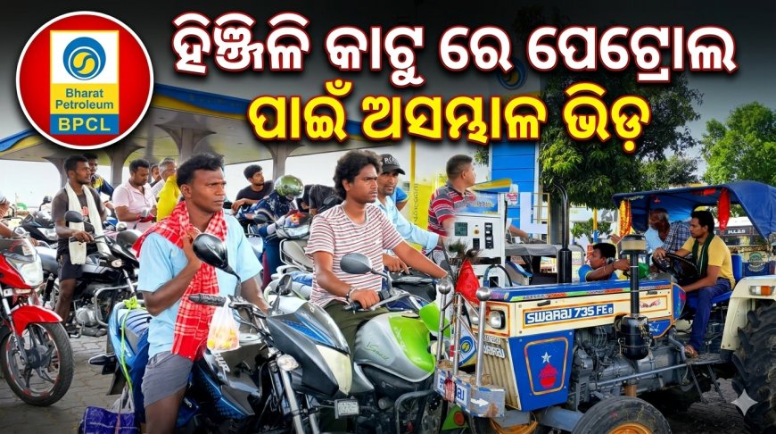 ତେଲ ପାଇଁ ହାହାକାର: ପେଟ୍ରୋଲ ପମ୍ପରେ ପ୍ରବଳ ଭିଡ଼, ଆତଙ୍କିତ ଗ୍ରାହକ