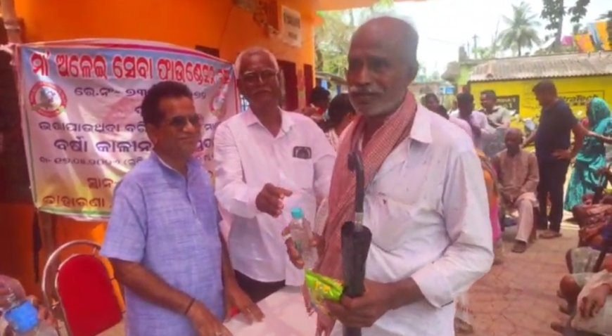 ମା ଅଳେଇ ସେବା ଫାଉଣ୍ଡେସନ ଟ୍ରଷ୍ଟ ପକ୍ଷରୁ ବୃଦ୍ଧା, ବୃଦ୍ଧ ମାନଙ୍କୁ ବର୍ଷା କାଳୀନ ଛତା ବଣ୍ଟନ  ।