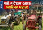 ପାଟପୁର ପୋଲିସର ଚଢ଼ାଉ: ଚୋରା ବାଲି ଚାଲାଣ ଅଭିଯୋଗରେ ଦୁଇ ଟ୍ରାକ୍ଟର ଜବତ, ଦୁଇ ଜଣ ଅଟକ