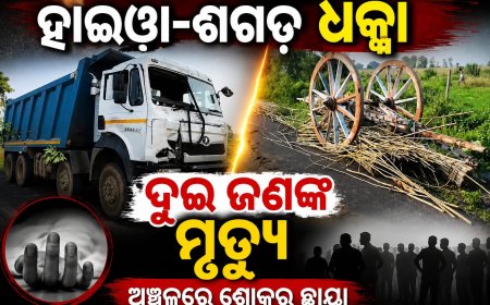 ହାଇୱା-ଶଗଡ଼ ଧକ୍କା: ଦୁଇ ଜଣଙ୍କ ମୃତ୍ୟୁ, ଅଞ୍ଚଳରେ ଶୋକର ଛାୟା l