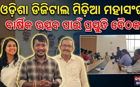 ଓଡ଼ିଶା ଡିଜିଟାଲ ମିଡ଼ିଆ ମହାସଂଘର ବାର୍ଷିକ ଉତ୍ସବ ପାଳନ ପାଇଁ ପ୍ରସ୍ତୁତି ବୈଠକ ।