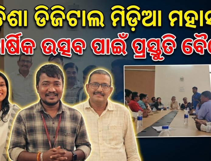 ଓଡ଼ିଶା ଡିଜିଟାଲ ମିଡ଼ିଆ ମହାସଂଘର ବାର୍ଷିକ ଉତ୍ସବ ପାଳନ ପାଇଁ ପ୍ରସ୍ତୁତି ବୈଠକ ।