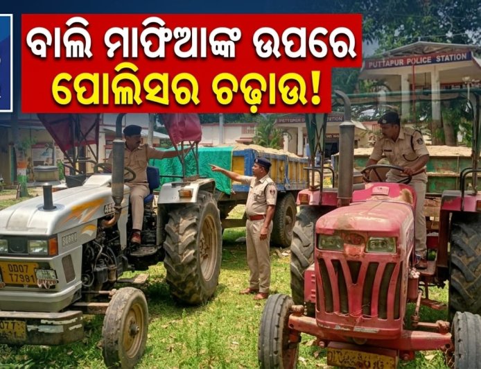 ପାଟପୁର ପୋଲିସର ଚଢ଼ାଉ: ଚୋରା ବାଲି ଚାଲାଣ ଅଭିଯୋଗରେ ଦୁଇ ଟ୍ରାକ୍ଟର ଜବତ, ଦୁଇ ଜଣ ଅଟକ