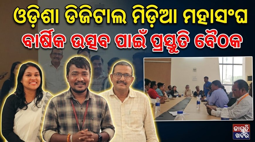 ଓଡ଼ିଶା ଡିଜିଟାଲ ମିଡ଼ିଆ ମହାସଂଘର ବାର୍ଷିକ ଉତ୍ସବ ପାଳନ ପାଇଁ ପ୍ରସ୍ତୁତି ବୈଠକ ।