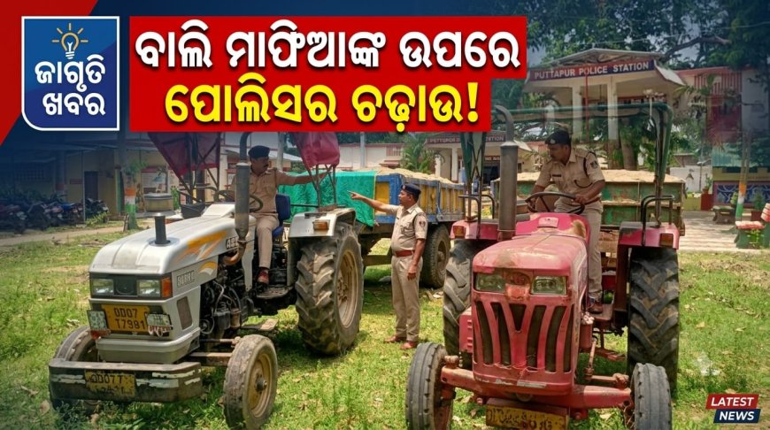 ପାଟପୁର ପୋଲିସର ଚଢ଼ାଉ: ଚୋରା ବାଲି ଚାଲାଣ ଅଭିଯୋଗରେ ଦୁଇ ଟ୍ରାକ୍ଟର ଜବତ, ଦୁଇ ଜଣ ଅଟକ