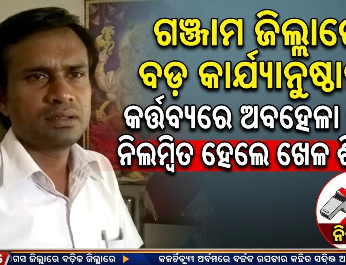 ଗଞ୍ଜାମ ଜିଲ୍ଲାରେ ବଡ଼ କାର୍ଯ୍ୟାନୁଷ୍ଠାନ: କର୍ତ୍ତବ୍ୟରେ ଅବହେଳା ପାଇଁ ନିଲମ୍ବିତ ହେଲେ ଖେଳ ଶିକ୍ଷକ।