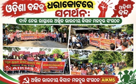 ଓଡ଼ିଶା ବନ୍ଦକୁ ଧରାକୋଟରେ ସମର୍ଥନ: ଦାବି ନେଇ ରାସ୍ତାରେ ଅଖିଳ ଭାରତୀୟ କିସାନ ମଜଦୁର ସଂଗଠନ ।