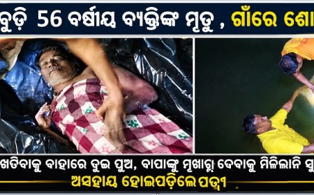 ବନ୍ଧରେ ବୁଡ଼ି ୫୬ ବର୍ଷୀୟ ବ୍ୟକ୍ତିଙ୍କ ମୃତ୍ୟୁ, ଗାଁରେ ଶୋକର ଛାୟା ,  ଦାଦନ ଖଟିବାକୁ ବାହାରେ ଦୁଇ ପୁଅ, ବାପାଙ୍କୁ ମୁଖାଗ୍ନି ଦେବାକୁ ମିଳିଲାନି ସୁଯୋଗ; ଅସହାୟ ହୋଇପଡ଼ିଲେ ବୃଦ୍ଧା ପତ୍ନୀ