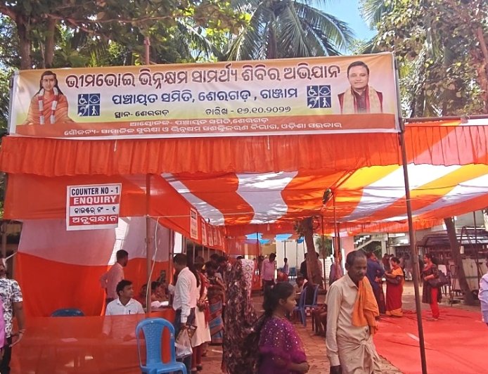 ଶେରଗଡ଼ ବ୍ଲକ ପରିସରରେ  ଭୀମ ଭୋଇ ଭିନ୍ନକ୍ଷମ ମେଳା ଅନୁଷ୍ଠିତ ।