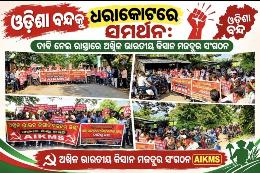 ଓଡ଼ିଶା ବନ୍ଦକୁ ଧରାକୋଟରେ ସମର୍ଥନ: ଦାବି ନେଇ ରାସ୍ତାରେ ଅଖିଳ ଭାରତୀୟ କିସାନ ମଜଦୁର ସଂଗଠନ ।